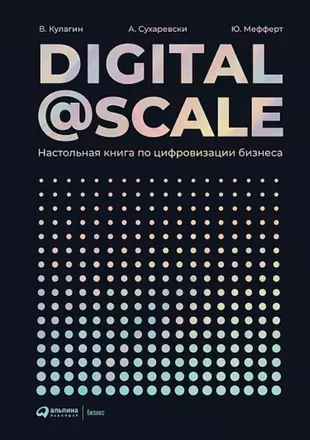 Digital@Scale: Настольная книга по цифровизации бизнеса — 2756176 — 1