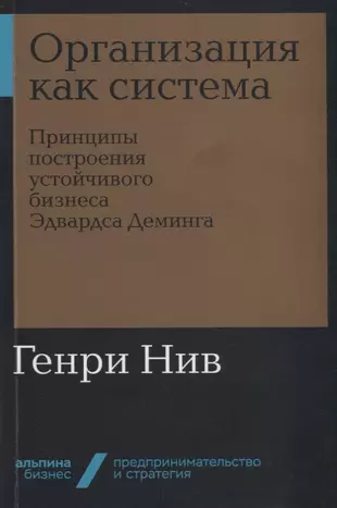 Организация как система. Принципы построения устойчивого бизнеса Эдвардса Деминга — 2756179 — 1