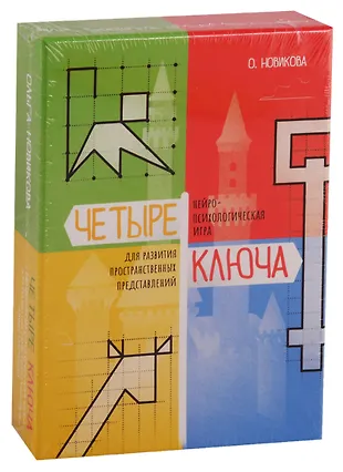 Четыре ключа. Нейропсихологическая игра для развития пространственных ...