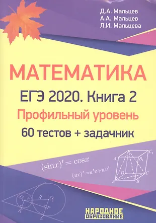 Математика. ЕГЭ-2020. Книга 2. Профильный уровень. 60 тестов + задачник — 2756941 — 1