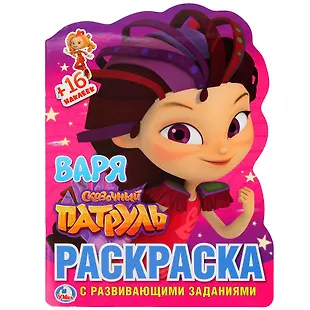Сказочный патруль. Варя: раскраска с развивающими заданиями - купить ...