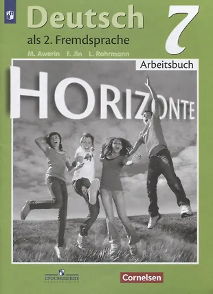 Horizonte. Немецкий язык. Рабочая тетрадь. 7 класс (Михаил Аверин ...