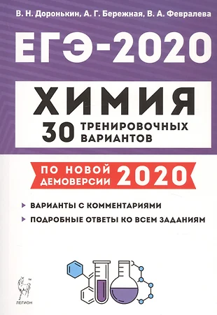 ЕГЭ-2020. Химия. 30 тренировочных вариантов. По новой демоверсии 2020. Учебно методическое пособие — 2757513 — 1