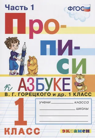 Прописи. 1 класс. Часть 1. К учебнику В.Г. Горецкого и др. "Азбука. 1 класс" — 2757521 — 1