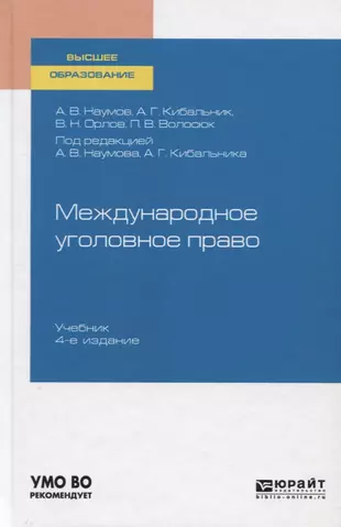 Международное Уголовное Право. Учебник Для Вузов (Анатолий Наумов.