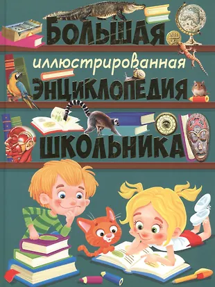 Большая иллюстрированная энциклопедия школьника (Тамара Скиба) - купить ...