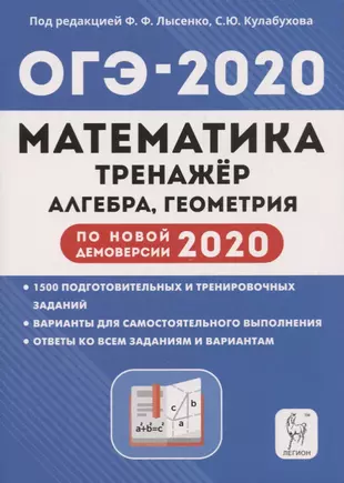 Математика. 9 класс. ОГЭ-2020. Тренажер для подготовки к экзамену. Алгебра. Геометрия — 2758451 — 1