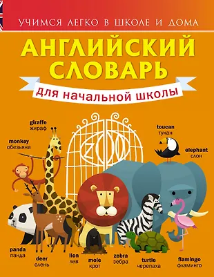 Английский словарь для начальной школы (Виктория Державина) - купить ...