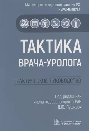 Тактика врача уролога практическое руководство