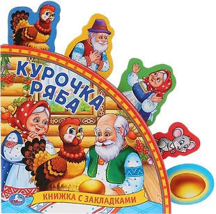 Курочка Ряба. Книжка с закладками - купить книгу с доставкой в интернет ...