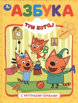 Три кота. Азбука с крупными буквами - купить книгу с доставкой в ...