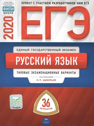 ЕГЭ 2020. Русский язык. Типовые экзаменационные варианты. 36 вариантов ...