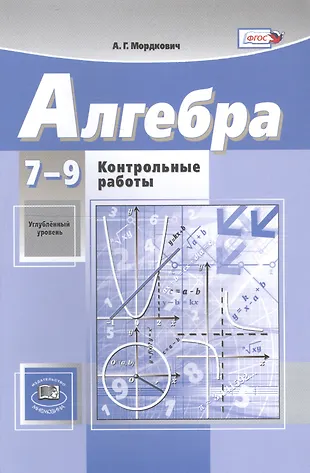 Алгебра. 7-9 классы. Контрольные работы. Углубленный уровень (Александр ...