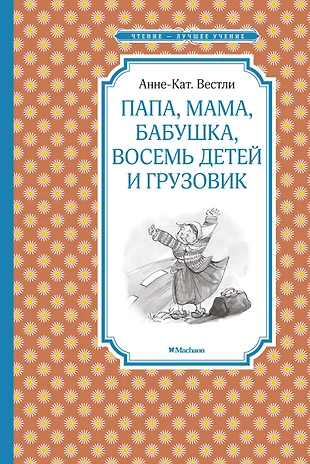 Картинка папа мама бабушка восемь детей и грузовик