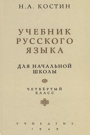 Учебник русского языка. Для начальной школы. Четвертый класс (Учпедгиз ...
