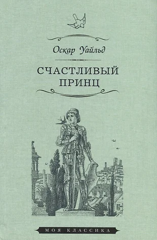 Счастливый принц оскар уайльд картинки