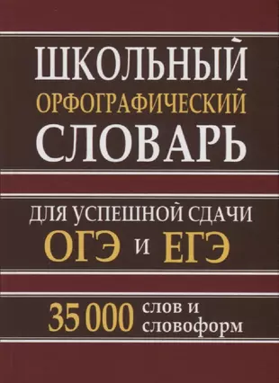 Школьный орфографический словарь для успешной сдачи ОГЭ и ЕГЭ. 35 тыс. слов и словоформ — 2764013 — 1