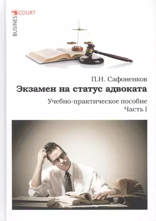 Экзамен на статус адвоката. Учебно-практическое пособие. Часть 1 — 2764269 — 1