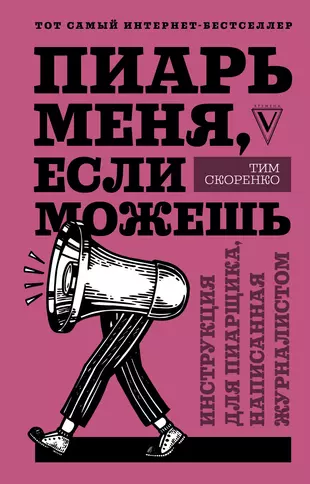 Пиарь меня, если можешь. Инструкция для пиарщика, написанная журналистом — 2764589 — 1