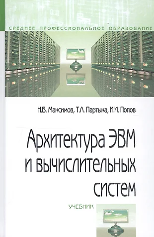 Новожилов архитектура эвм и систем pdf