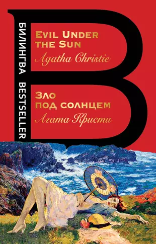 Агата кристи зло под солнцем прохождение
