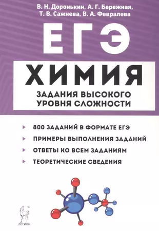 ЕГЭ. Химия. 10-11 классы. Задания высокого уровня сложности — 2766776 — 1