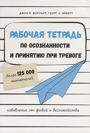 Арлин кунчич преодоление тревоги беспокойства и паники рабочая тетрадь семинедельного плана