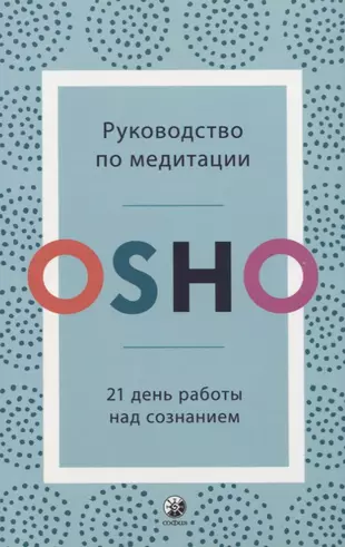 Руководство по медитации. 21 день работы над сознанием — 2767409 — 1