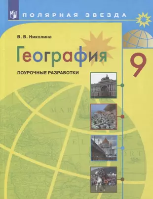 География. 9 класс. Поурочные разработки (Вера Николина) - купить книгу ...