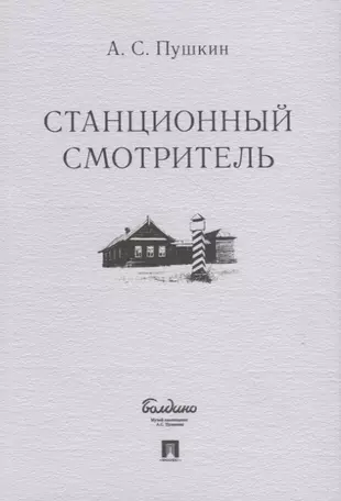 Станционный смотритель архейдж где находится