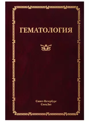 Гематология. Руководство для врачей — 2767852 — 1