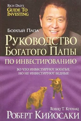 О чем книга руководство богатого папы по инвестированию