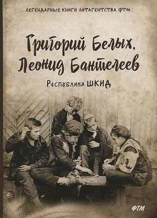 Республика шкид книга картинки