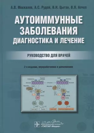 Аутоиммунные заболевания диагностика и лечение руководство для врачей москалев а в