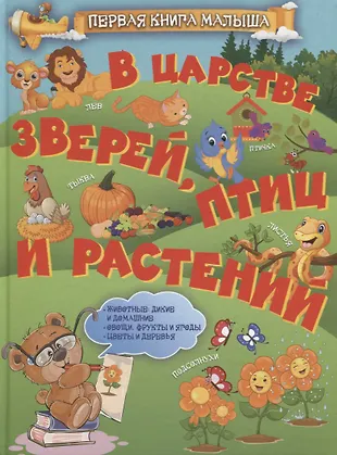 В царстве зверей, птиц и растений - купить книгу с доставкой в интернет ...