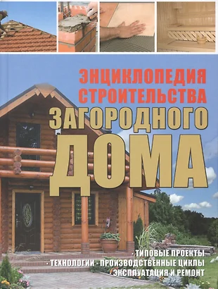 Энциклопедия строительства загородного дома