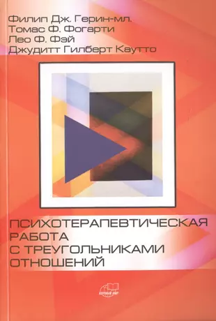 Психотерапевтическая работа с треугольниками отношений: пошаговое руководство — 2771851 — 1