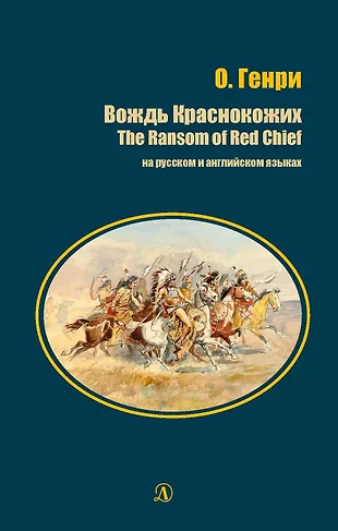 О генри вождь краснокожих презентация