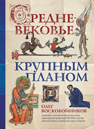 Средневековье крупным планом олег воскобойников