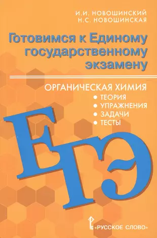 Готовимся к Единому государственному экзамену. Органическая химия: теория, упражнения, задачи, тесты. Учебное пособие для 10-11 классов общеобразовательных организаций — 2772672 — 1