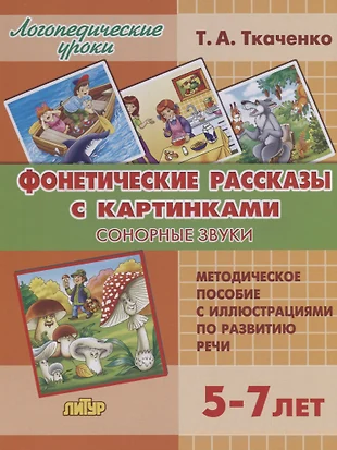 Фонетические рассказы с картинками ткаченко звук с