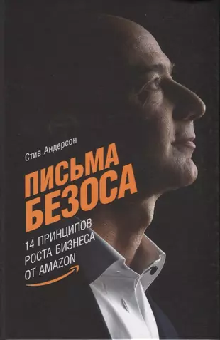 Письма Безоса: 14 принципов роста бизнеса от Amazon — 2773515 — 1