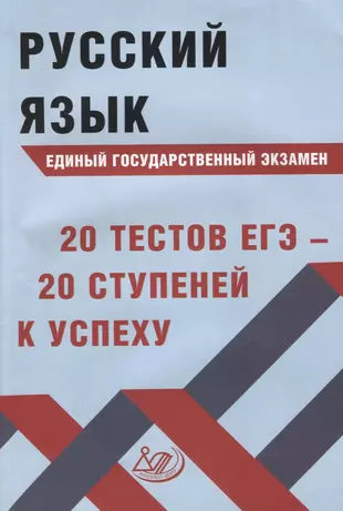 Русский язык. Единый государственный экзамен. 20 тестов ЕГЭ - 20 ступеней к успеху — 2773596 — 1