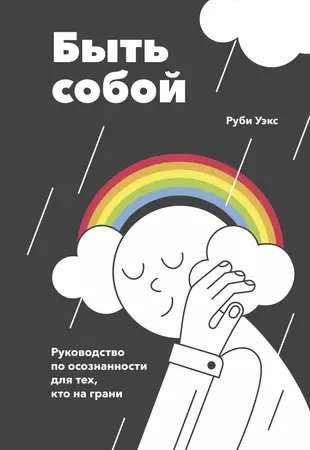 Быть собой. Руководство по осознанности для тех, кто на грани — 2773662 — 1