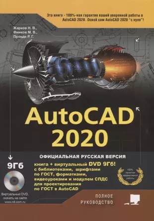 AutoCAD 2020. Полное руководство — 2774757 — 1