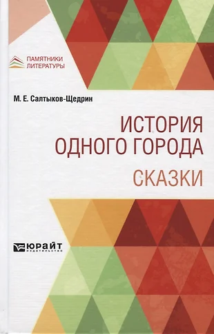 Изображение глуповцев в истории одного города