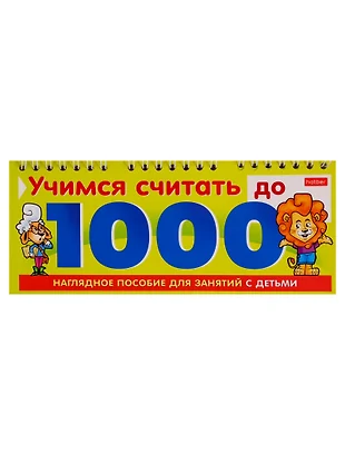 как научить ребенка считать до 1000