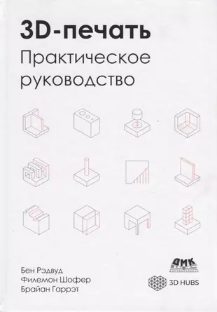 3D-печать. Практическое руководство. Технологии, дизайн и применение — 2775436 — 1