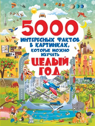 5000 картинок которые можно рассматривать целый год доманская л в