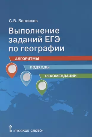 Выполнение заданий ЕГЭ по географии: алгоритмы, подходы, рекомендации. Учебное пособие для 10-11 классов общеобразовательных организаций — 2776008 — 1